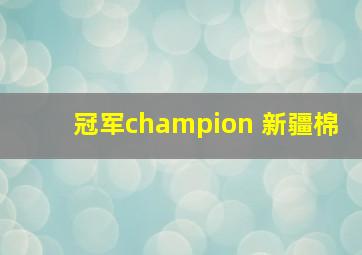 冠军champion 新疆棉